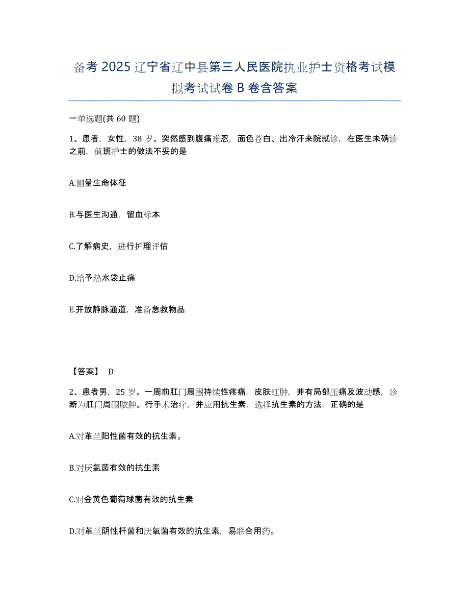 备考2025辽宁省辽中县第三人民医院执业护士资格考试模拟考试试卷B卷含答案_第1页