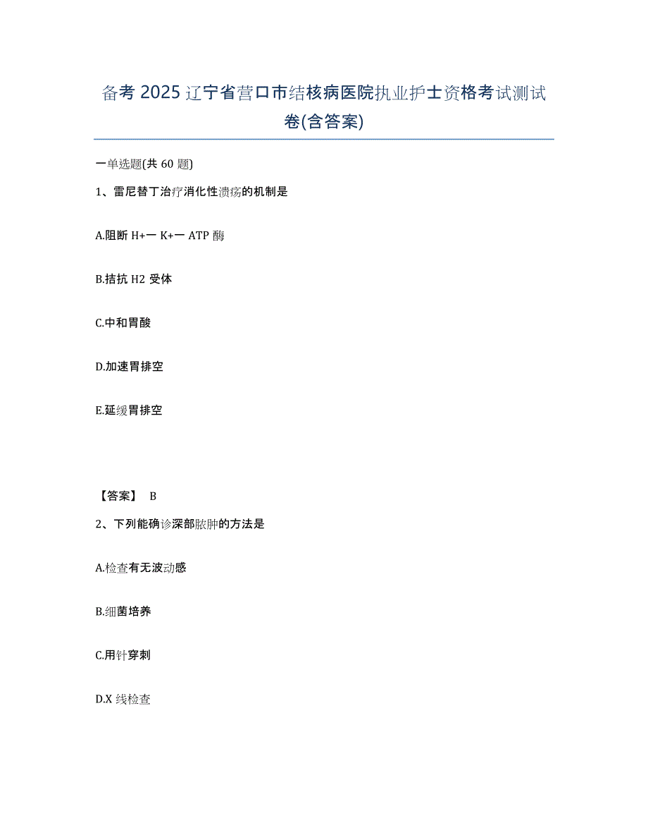 备考2025辽宁省营口市结核病医院执业护士资格考试测试卷(含答案)_第1页