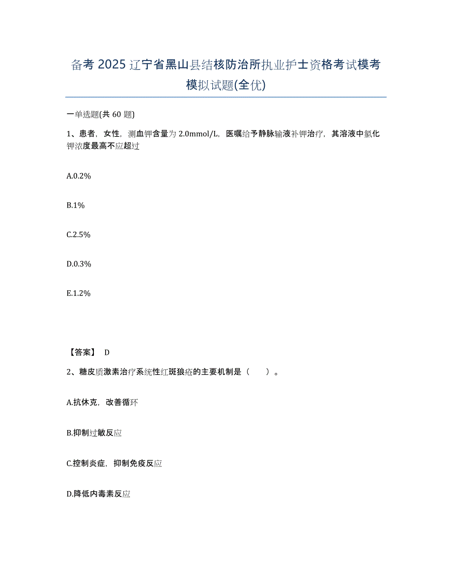 备考2025辽宁省黑山县结核防治所执业护士资格考试模考模拟试题(全优)_第1页