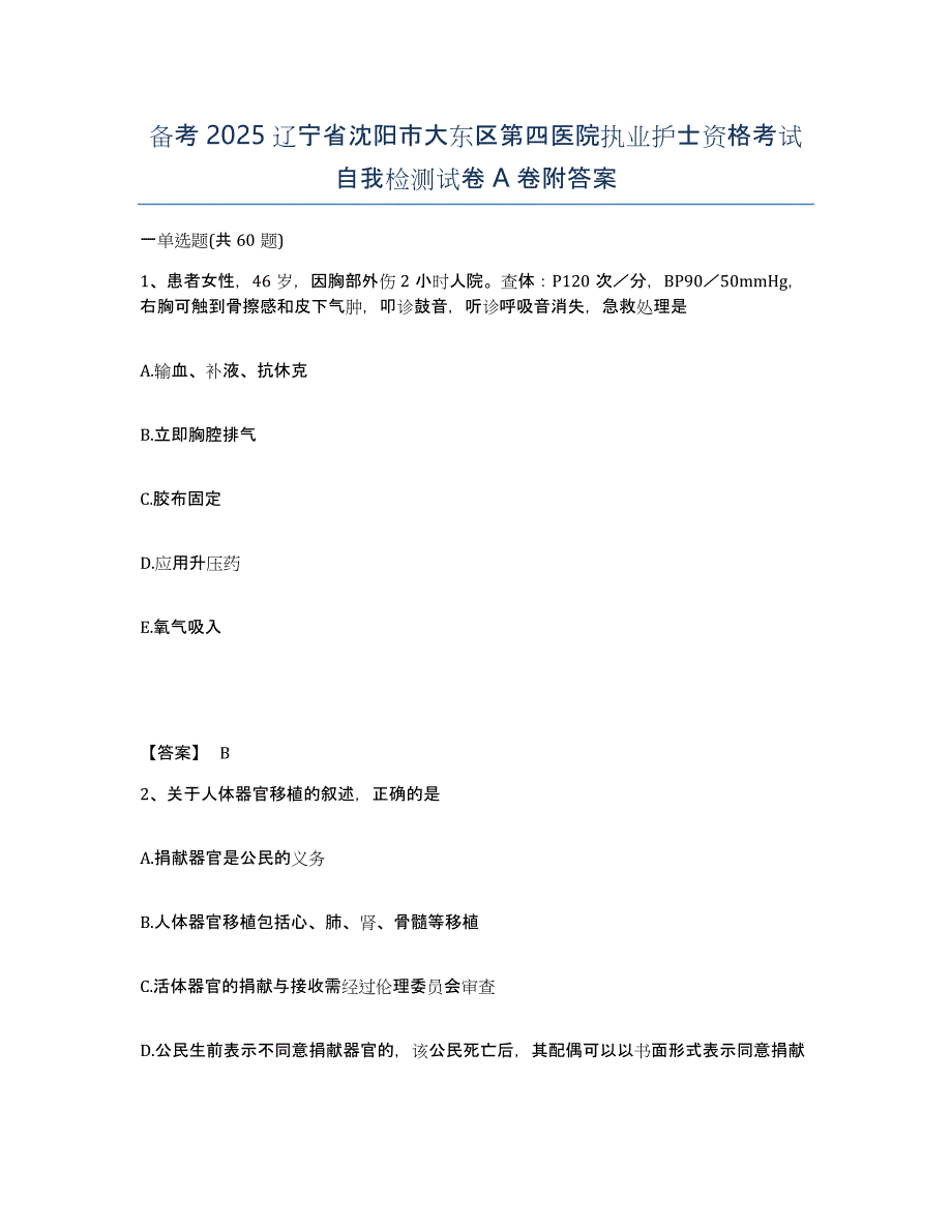 备考2025辽宁省沈阳市大东区第四医院执业护士资格考试自我检测试卷A卷附答案_第1页