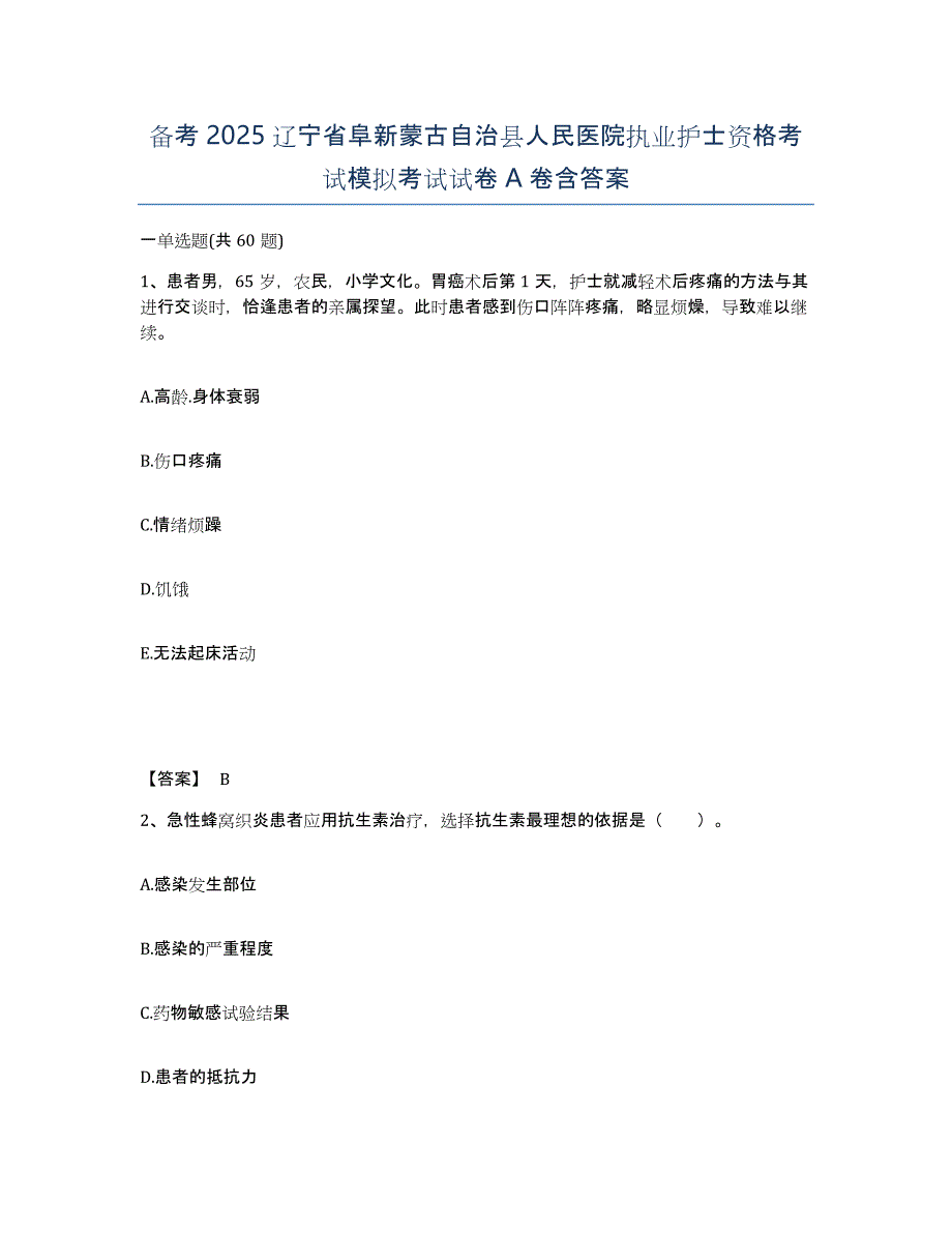 备考2025辽宁省阜新蒙古自治县人民医院执业护士资格考试模拟考试试卷A卷含答案_第1页