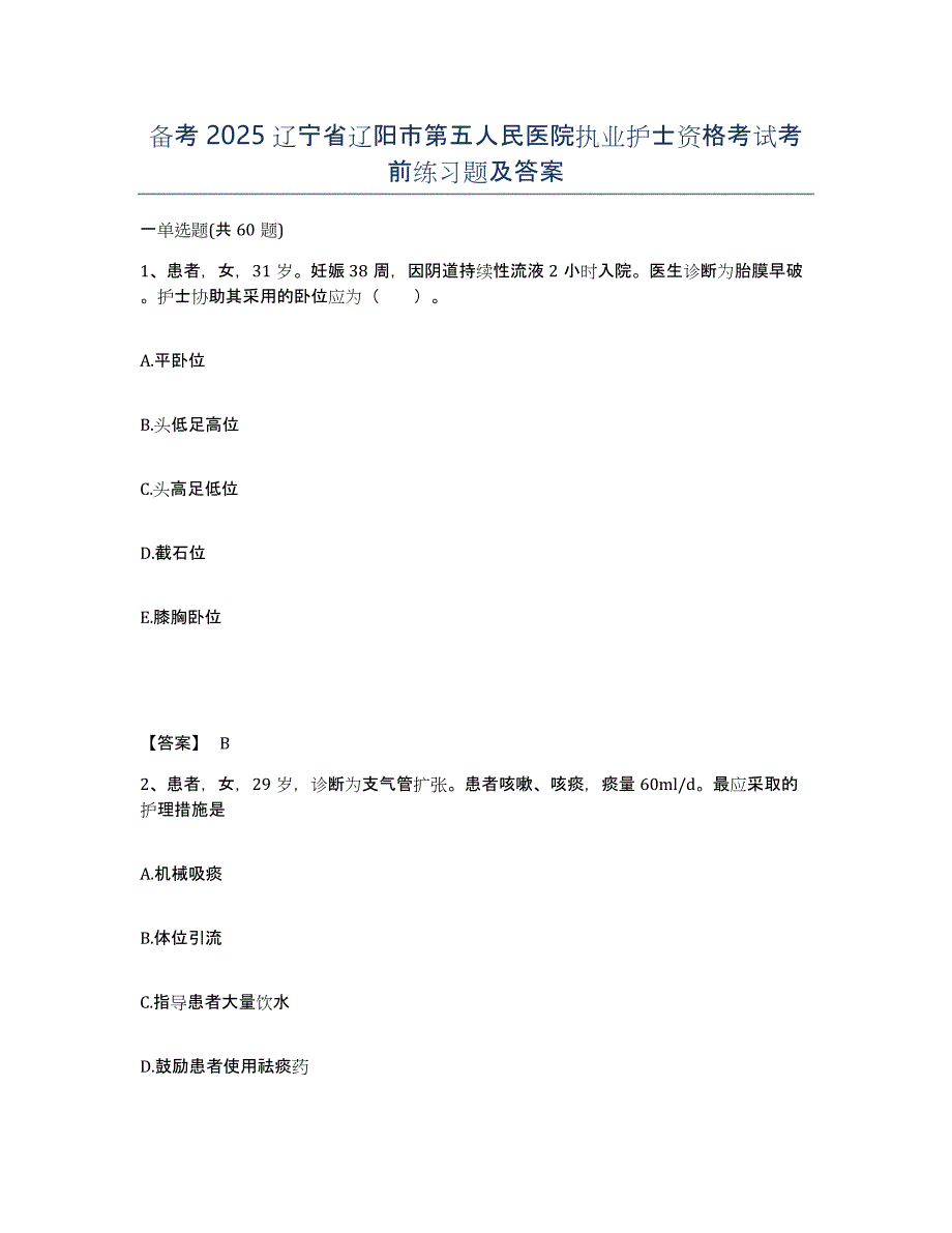 备考2025辽宁省辽阳市第五人民医院执业护士资格考试考前练习题及答案_第1页