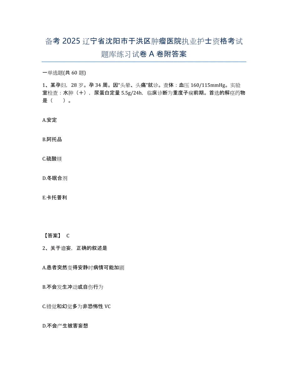 备考2025辽宁省沈阳市于洪区肿瘤医院执业护士资格考试题库练习试卷A卷附答案_第1页