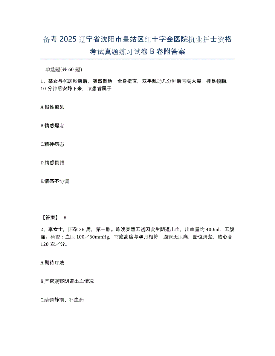 备考2025辽宁省沈阳市皇姑区红十字会医院执业护士资格考试真题练习试卷B卷附答案_第1页