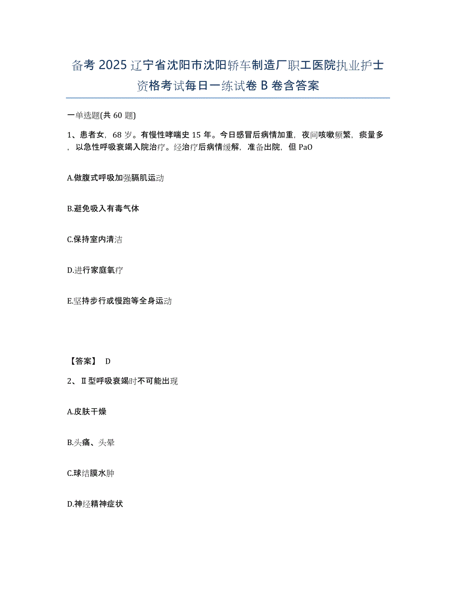 备考2025辽宁省沈阳市沈阳轿车制造厂职工医院执业护士资格考试每日一练试卷B卷含答案_第1页