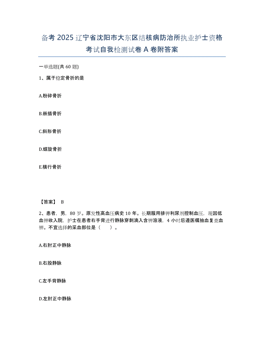 备考2025辽宁省沈阳市大东区结核病防治所执业护士资格考试自我检测试卷A卷附答案_第1页