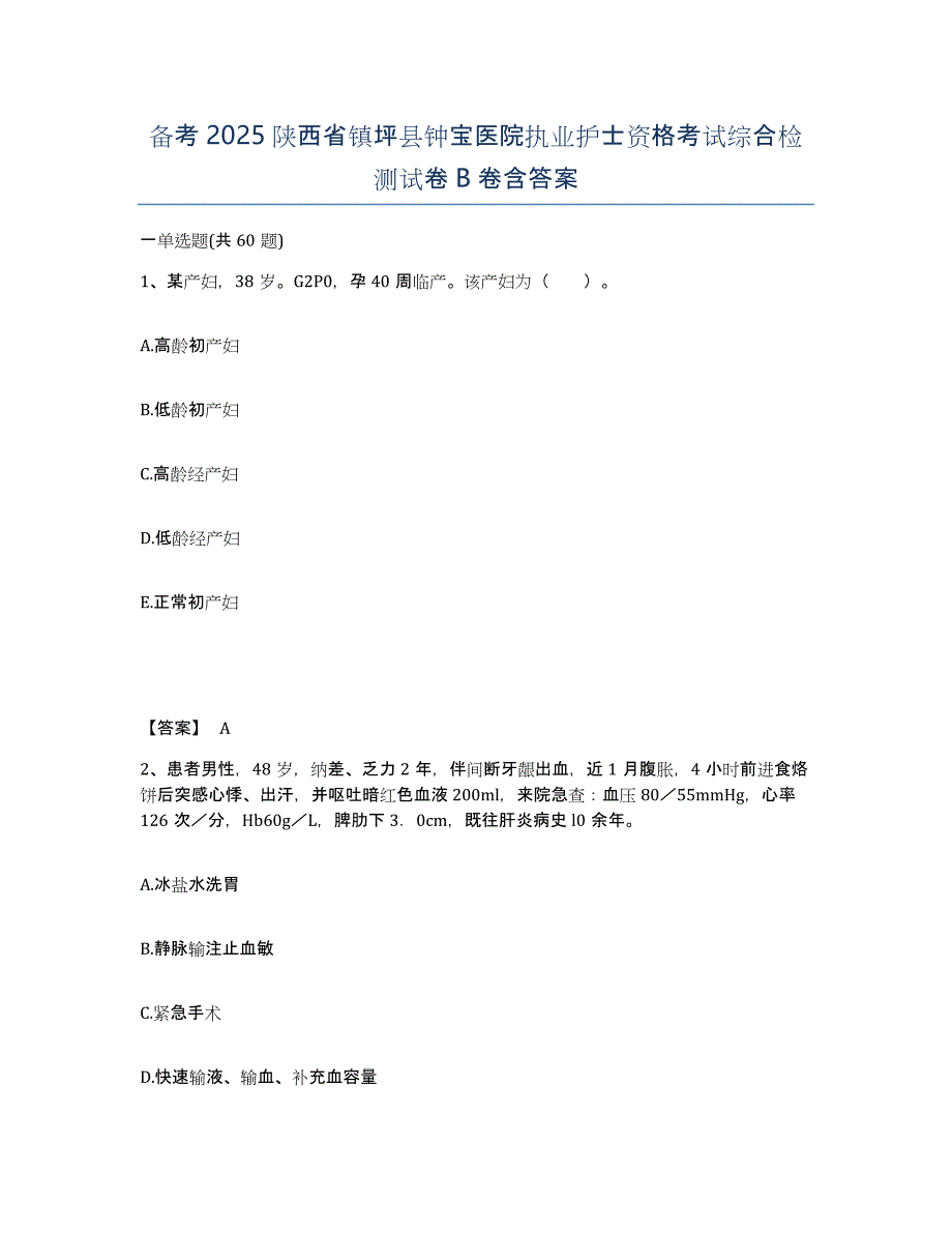 备考2025陕西省镇坪县钟宝医院执业护士资格考试综合检测试卷B卷含答案_第1页