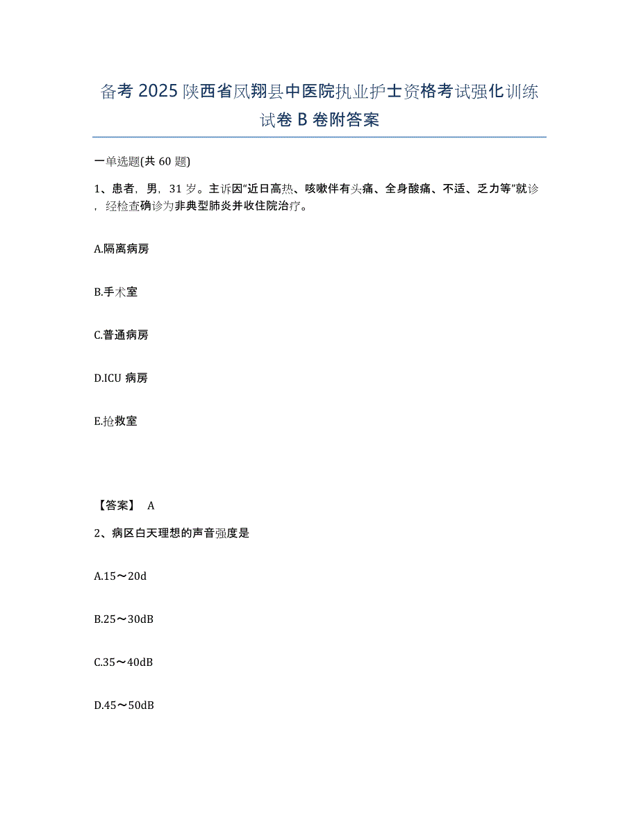 备考2025陕西省凤翔县中医院执业护士资格考试强化训练试卷B卷附答案_第1页