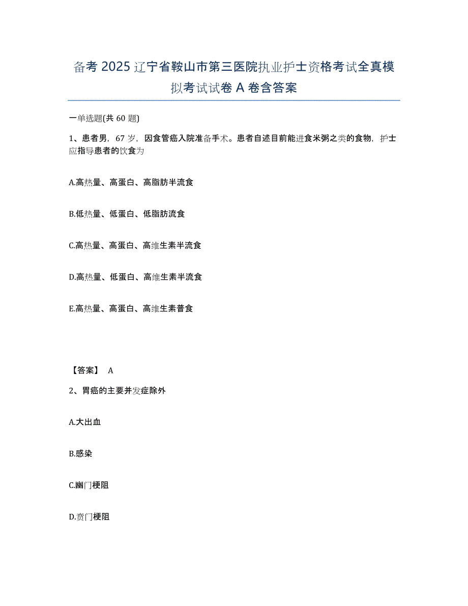 备考2025辽宁省鞍山市第三医院执业护士资格考试全真模拟考试试卷A卷含答案_第1页