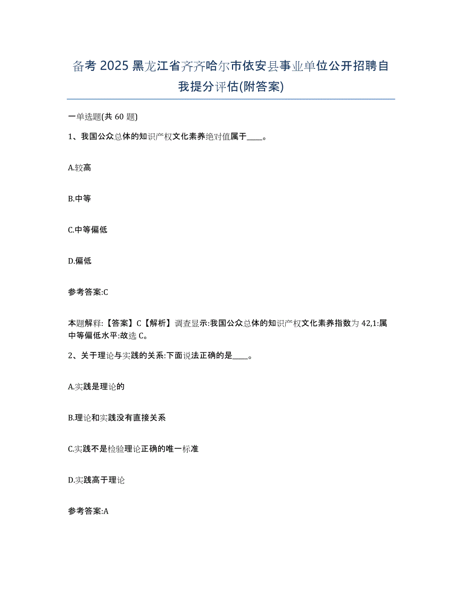 备考2025黑龙江省齐齐哈尔市依安县事业单位公开招聘自我提分评估(附答案)_第1页