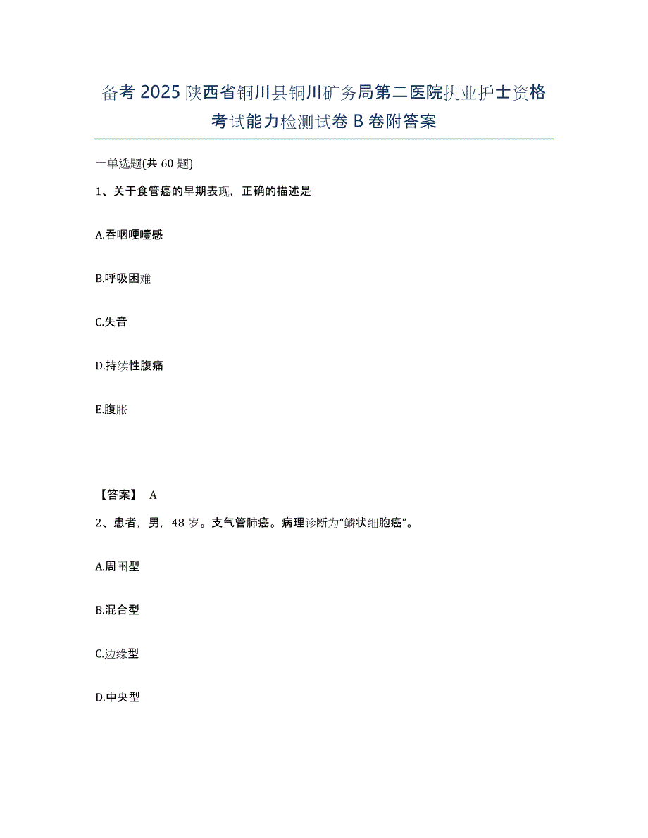 备考2025陕西省铜川县铜川矿务局第二医院执业护士资格考试能力检测试卷B卷附答案_第1页