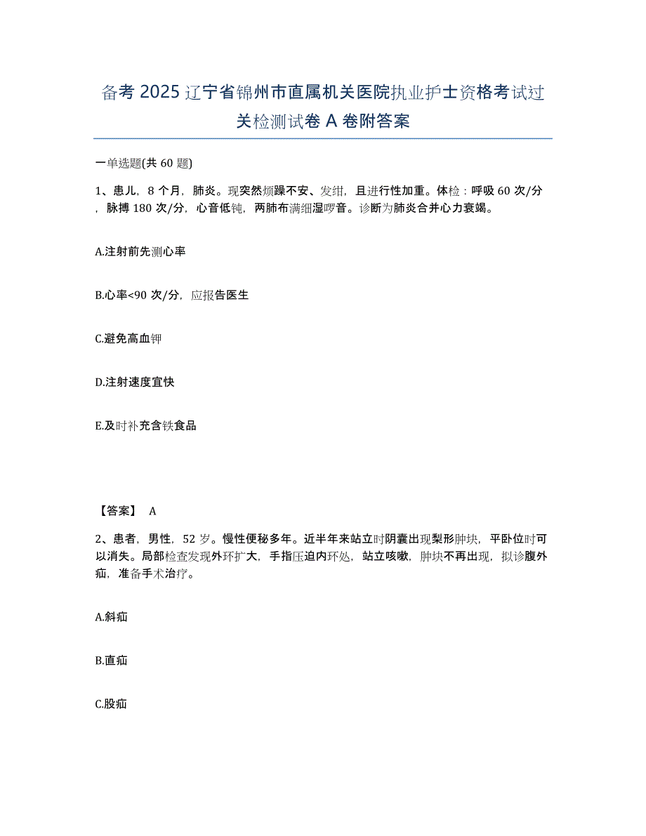 备考2025辽宁省锦州市直属机关医院执业护士资格考试过关检测试卷A卷附答案_第1页