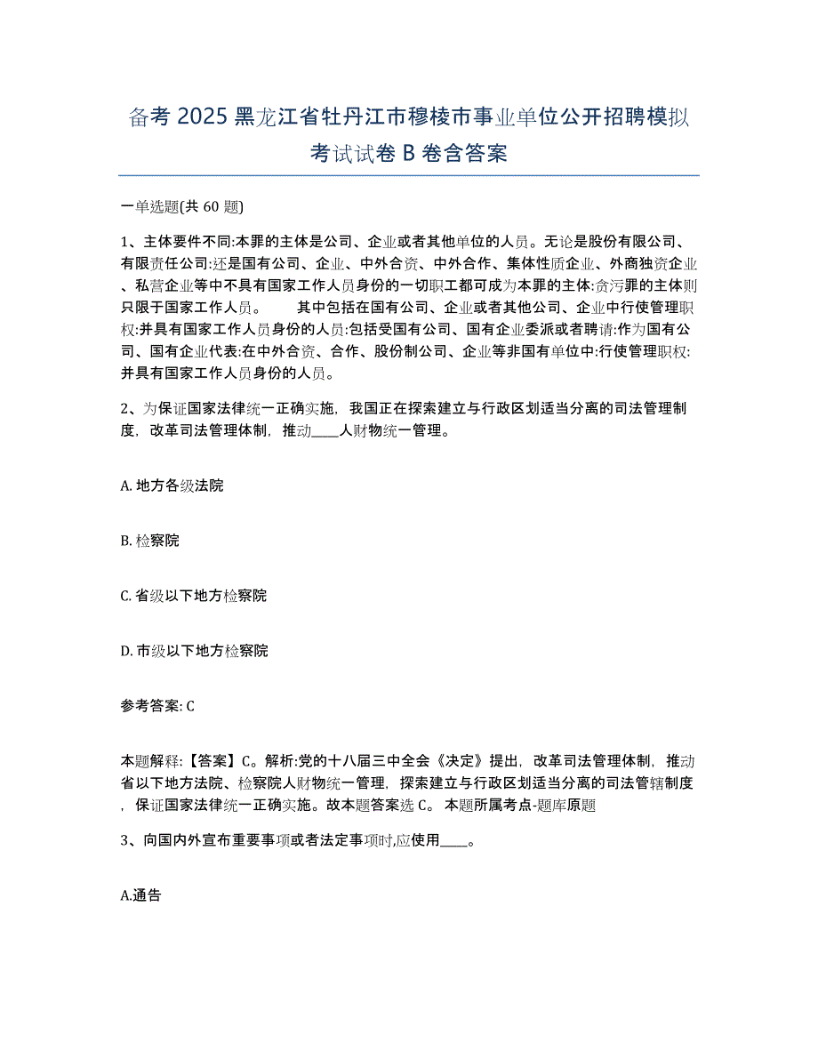 备考2025黑龙江省牡丹江市穆棱市事业单位公开招聘模拟考试试卷B卷含答案_第1页