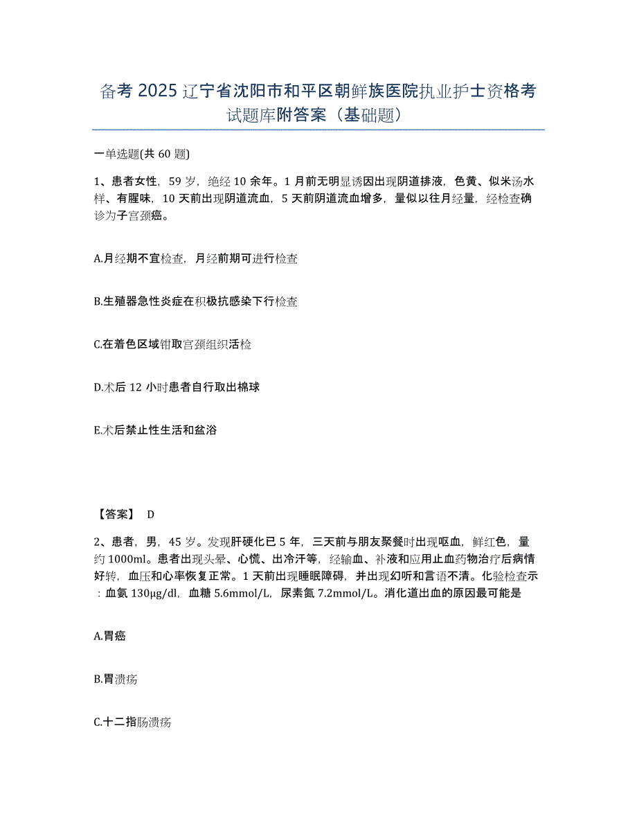 备考2025辽宁省沈阳市和平区朝鲜族医院执业护士资格考试题库附答案（基础题）_第1页