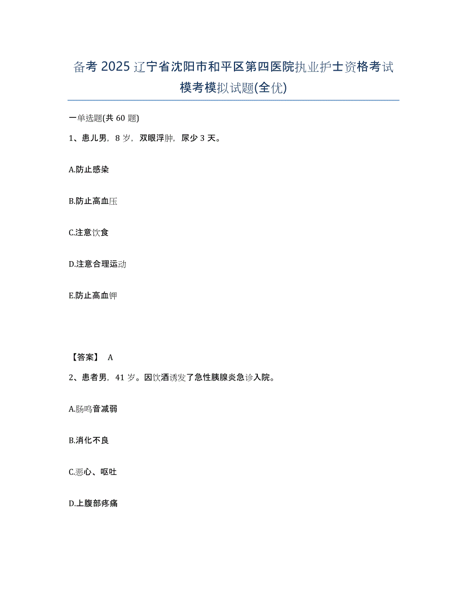 备考2025辽宁省沈阳市和平区第四医院执业护士资格考试模考模拟试题(全优)_第1页