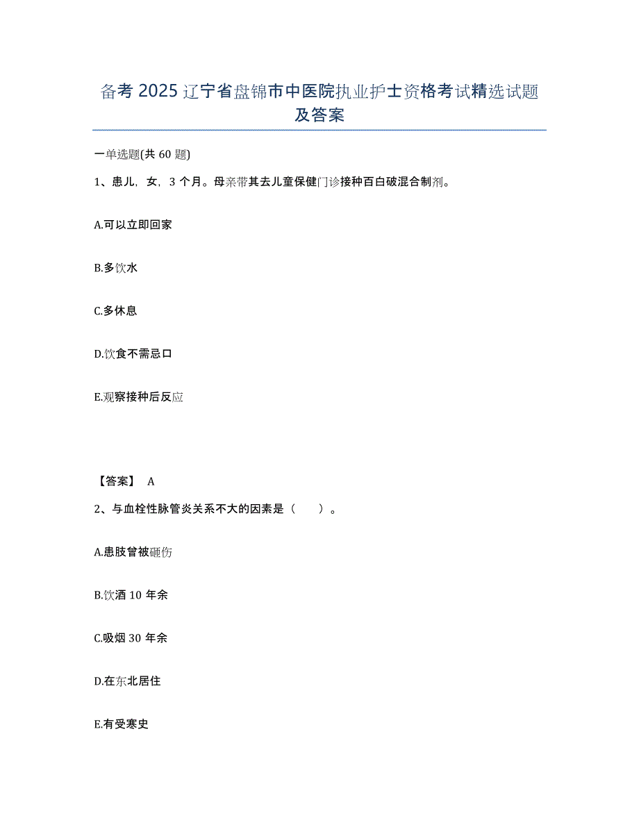 备考2025辽宁省盘锦市中医院执业护士资格考试试题及答案_第1页