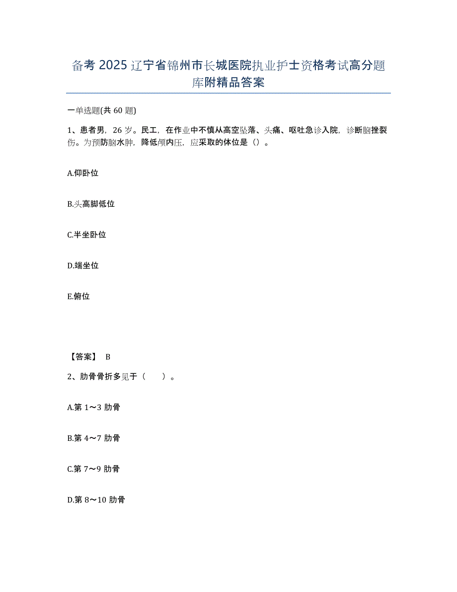 备考2025辽宁省锦州市长城医院执业护士资格考试高分题库附答案_第1页