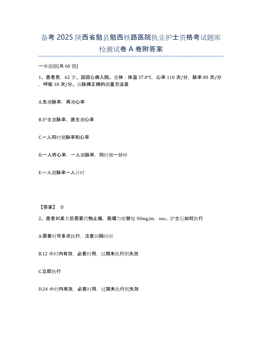 备考2025陕西省勉县勉西铁路医院执业护士资格考试题库检测试卷A卷附答案_第1页