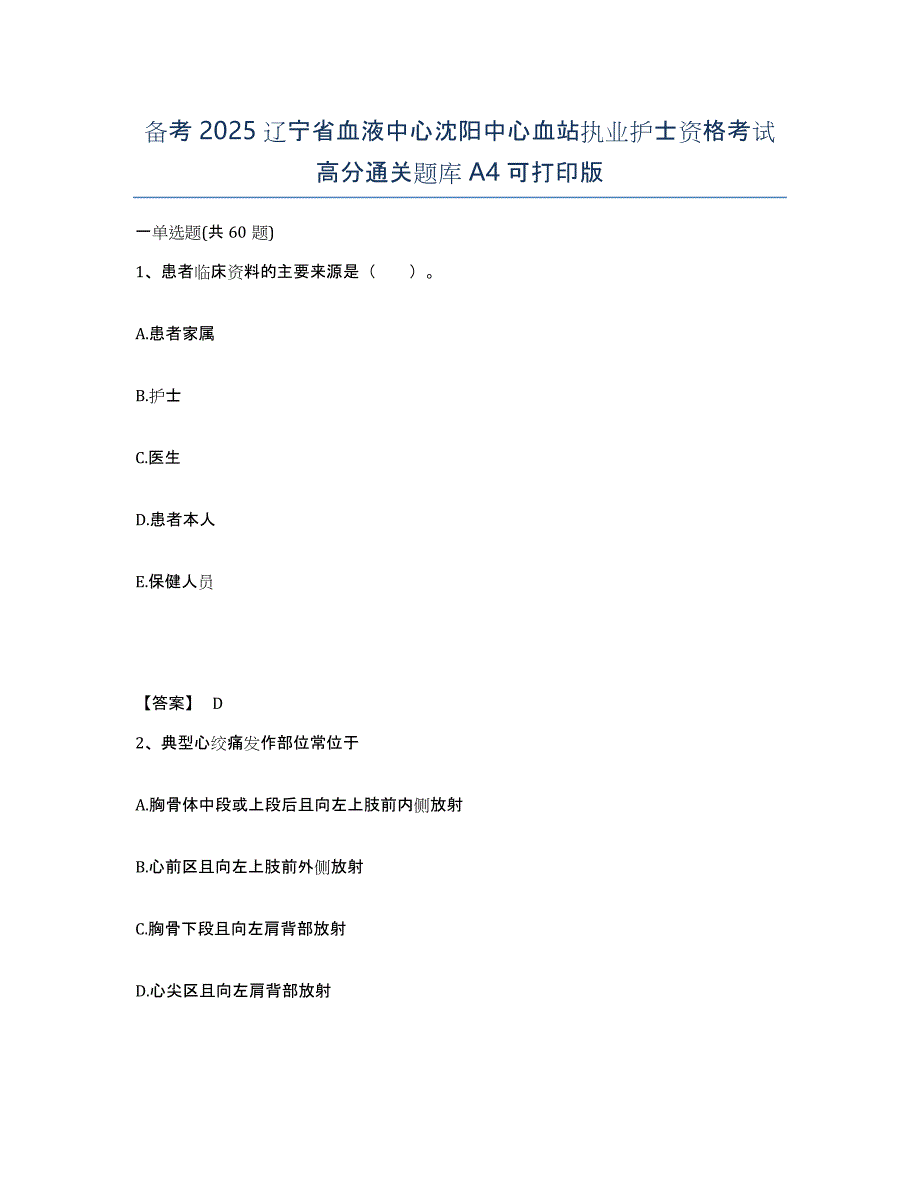 备考2025辽宁省血液中心沈阳中心血站执业护士资格考试高分通关题库A4可打印版_第1页