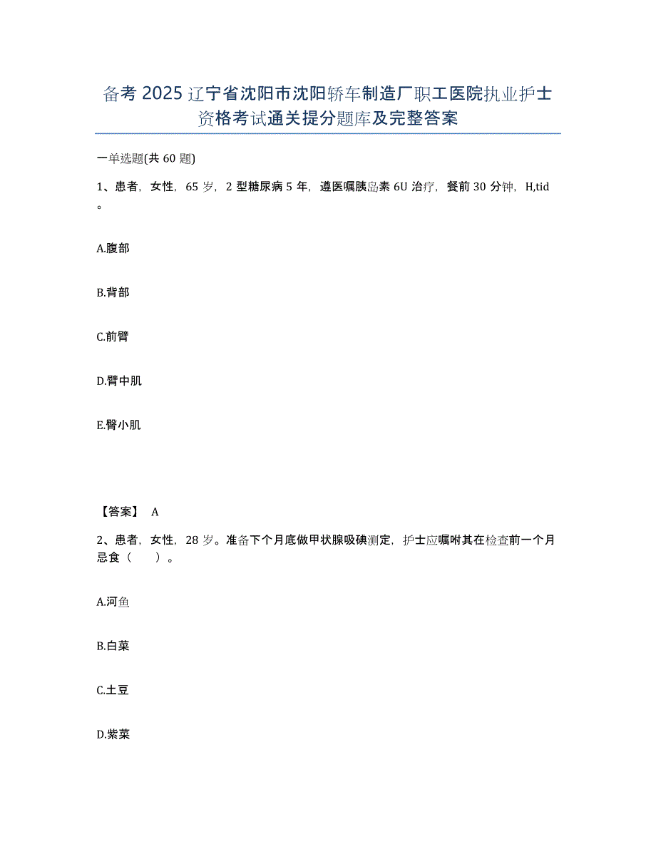 备考2025辽宁省沈阳市沈阳轿车制造厂职工医院执业护士资格考试通关提分题库及完整答案_第1页