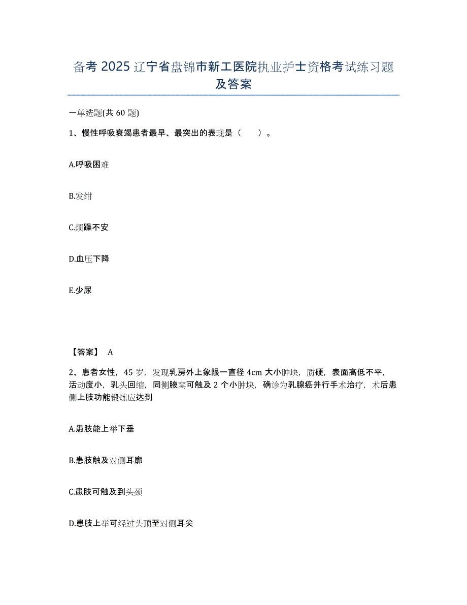 备考2025辽宁省盘锦市新工医院执业护士资格考试练习题及答案_第1页