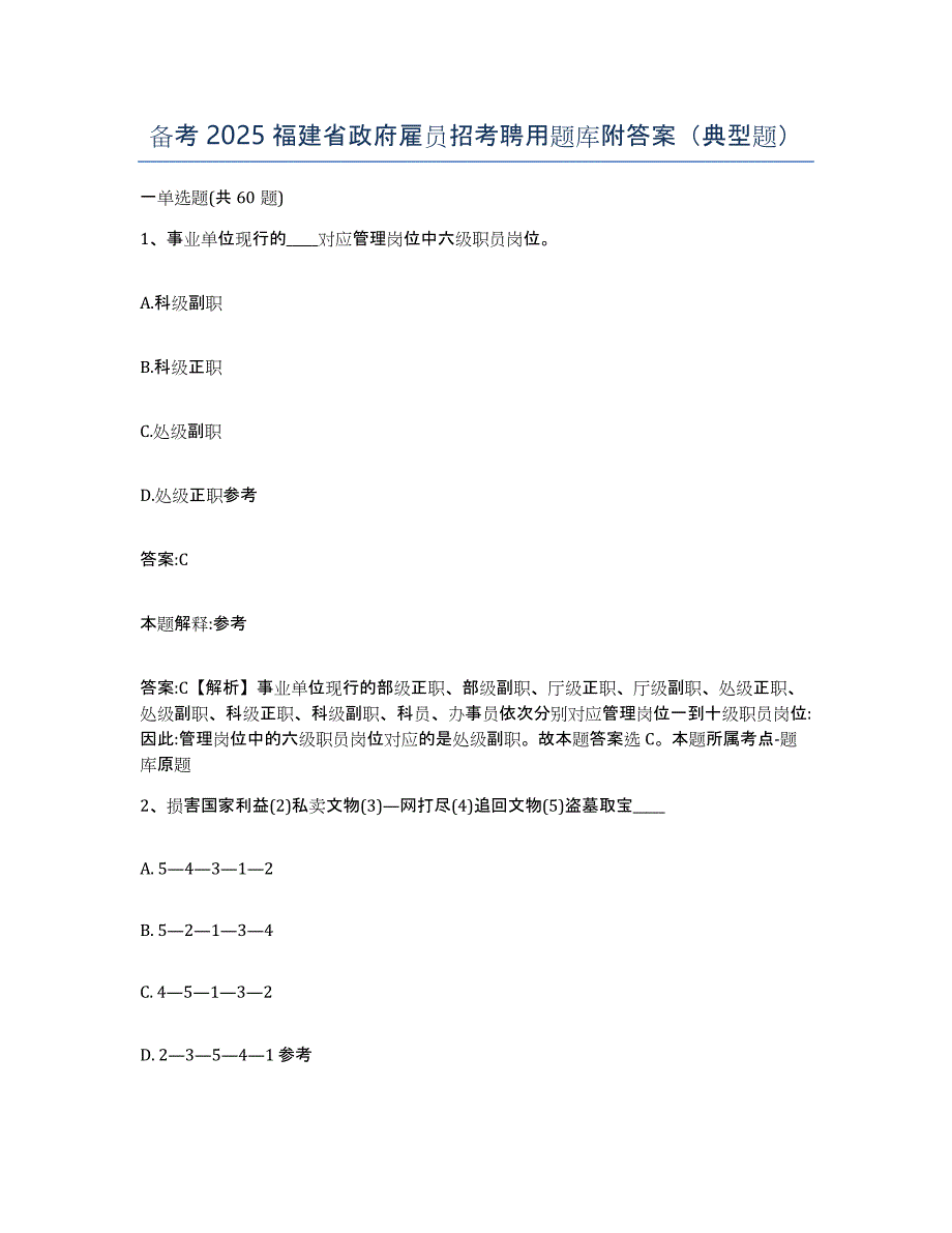 备考2025福建省政府雇员招考聘用题库附答案（典型题）_第1页