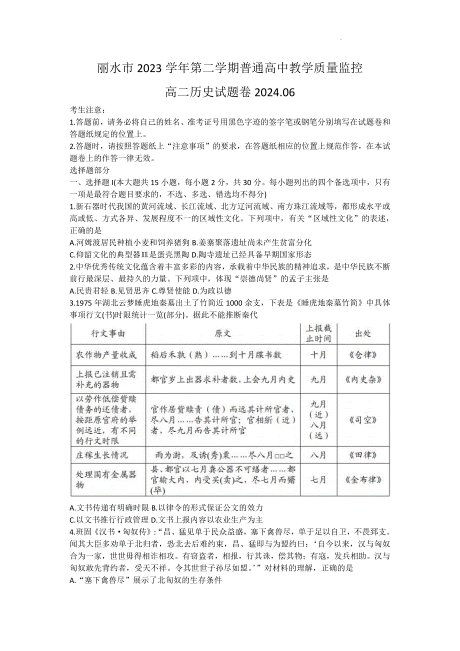 2024浙江省丽水市高二下学期期末考历史试题及答案_第1页