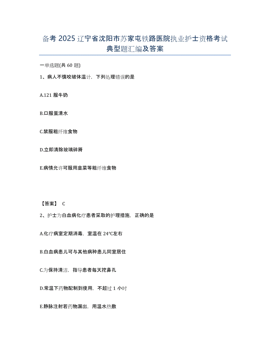 备考2025辽宁省沈阳市苏家屯铁路医院执业护士资格考试典型题汇编及答案_第1页