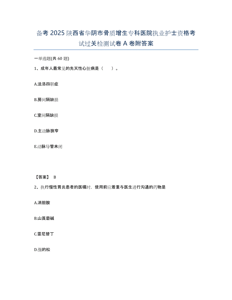 备考2025陕西省华阴市骨质增生专科医院执业护士资格考试过关检测试卷A卷附答案_第1页