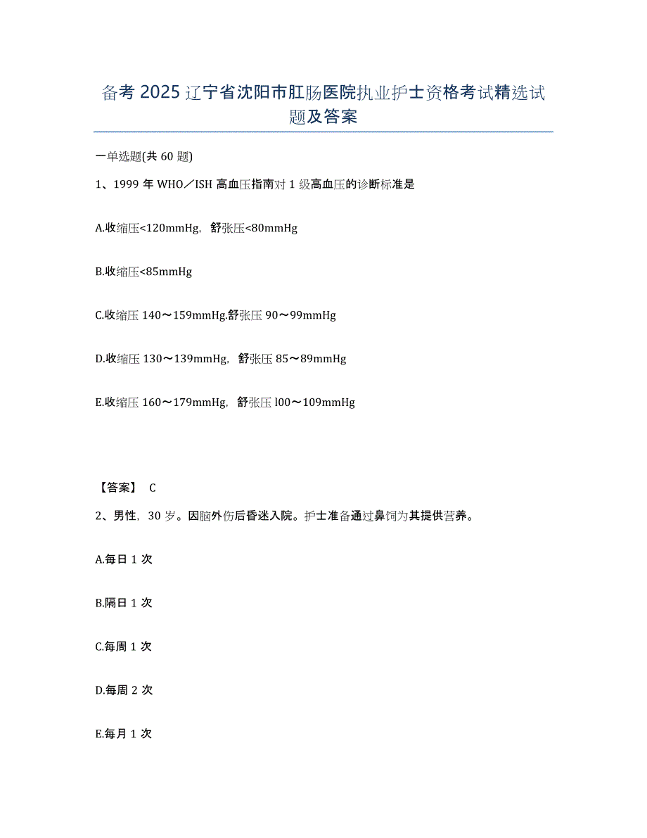 备考2025辽宁省沈阳市肛肠医院执业护士资格考试试题及答案_第1页