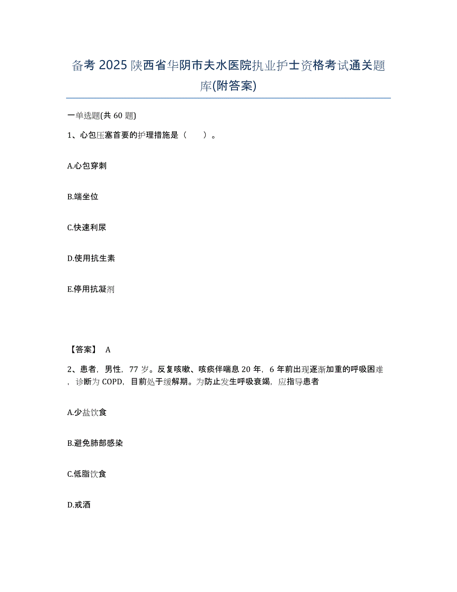 备考2025陕西省华阴市夫水医院执业护士资格考试通关题库(附答案)_第1页