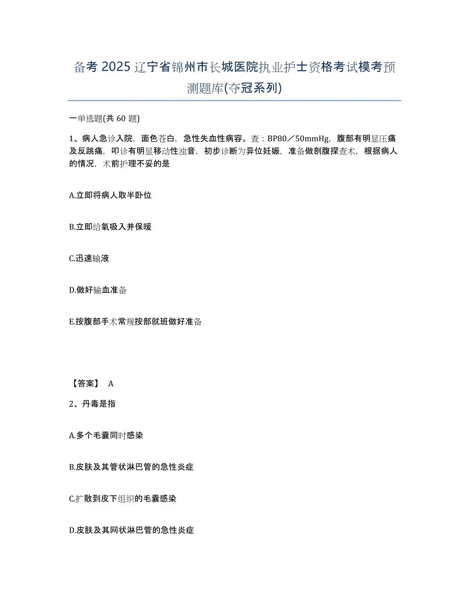 备考2025辽宁省锦州市长城医院执业护士资格考试模考预测题库(夺冠系列)_第1页