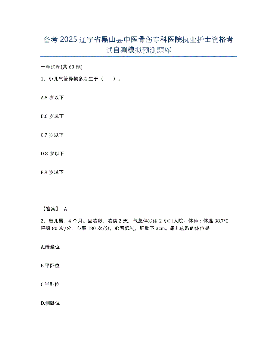 备考2025辽宁省黑山县中医骨伤专科医院执业护士资格考试自测模拟预测题库_第1页