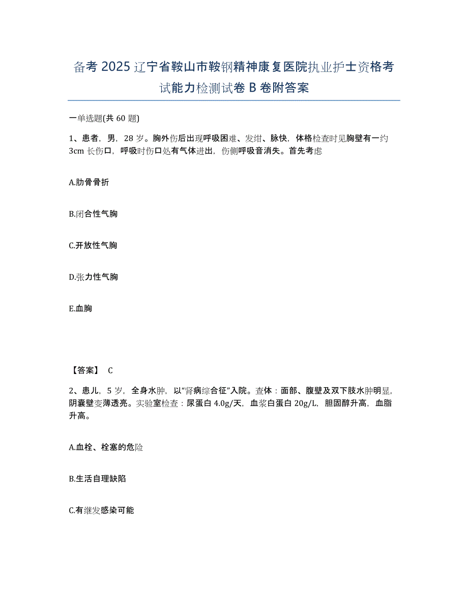 备考2025辽宁省鞍山市鞍钢精神康复医院执业护士资格考试能力检测试卷B卷附答案_第1页