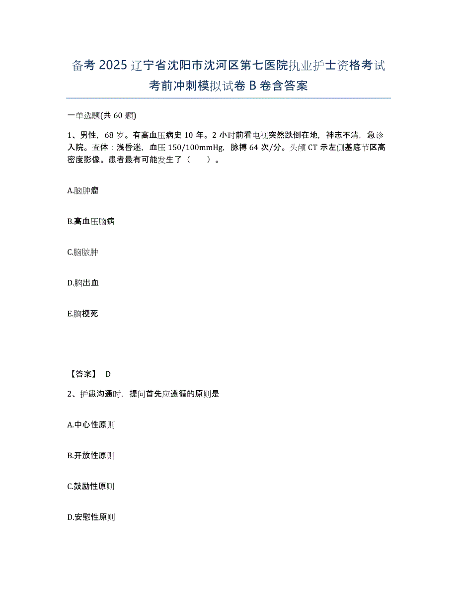 备考2025辽宁省沈阳市沈河区第七医院执业护士资格考试考前冲刺模拟试卷B卷含答案_第1页