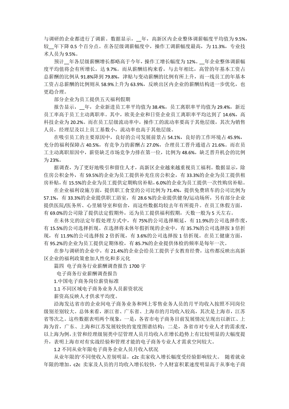 关于行业薪酬调查报告（五篇）_第3页