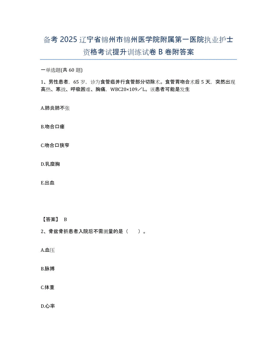 备考2025辽宁省锦州市锦州医学院附属第一医院执业护士资格考试提升训练试卷B卷附答案_第1页