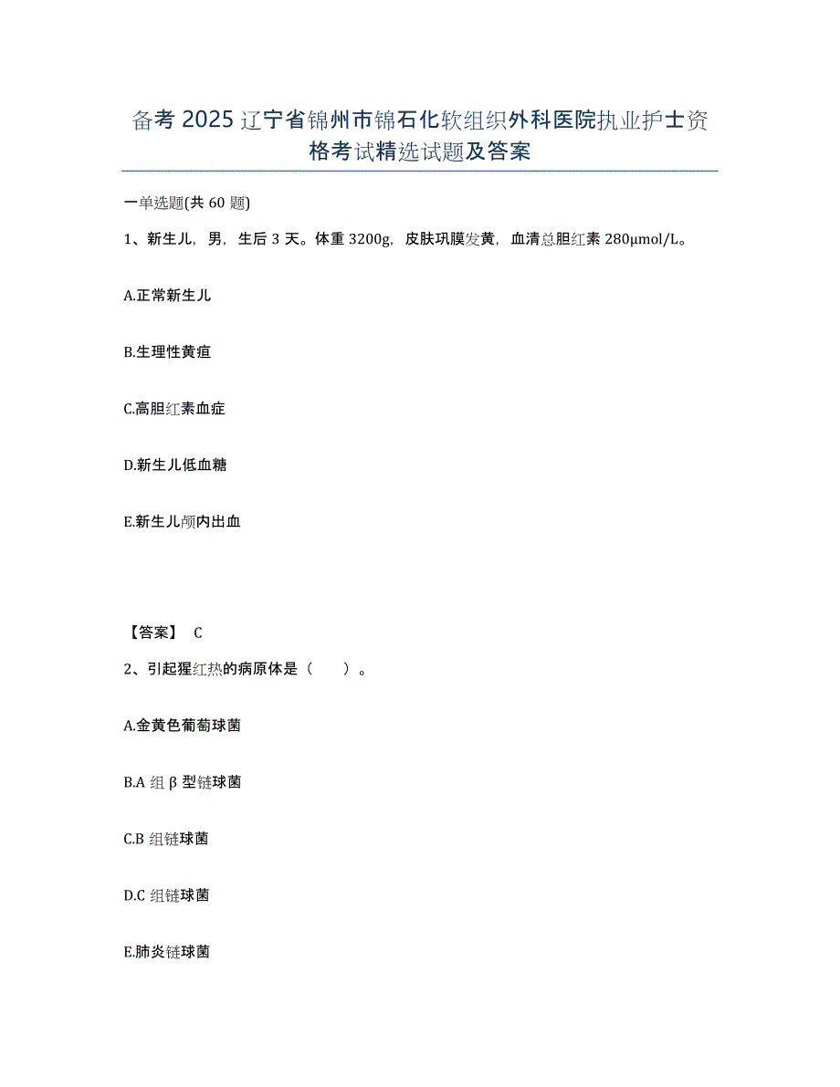 备考2025辽宁省锦州市锦石化软组织外科医院执业护士资格考试试题及答案_第1页