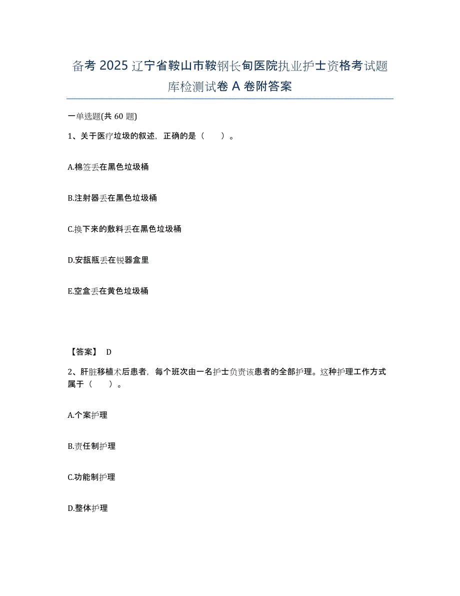 备考2025辽宁省鞍山市鞍钢长甸医院执业护士资格考试题库检测试卷A卷附答案_第1页