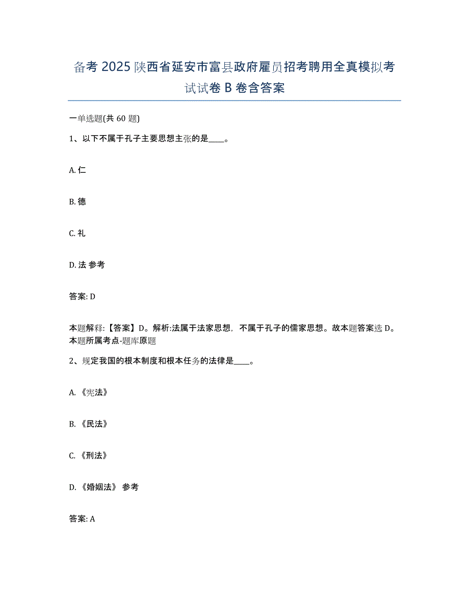 备考2025陕西省延安市富县政府雇员招考聘用全真模拟考试试卷B卷含答案_第1页