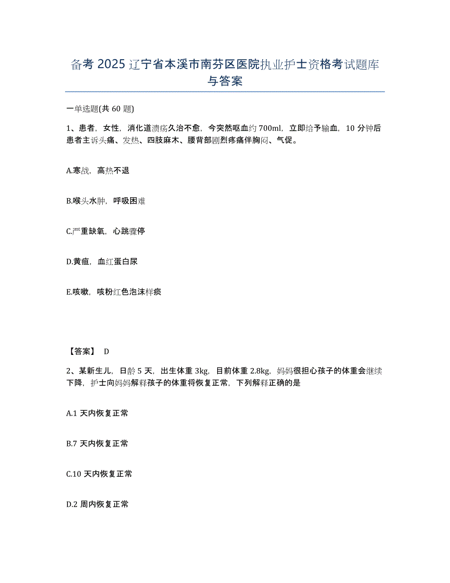 备考2025辽宁省本溪市南芬区医院执业护士资格考试题库与答案_第1页