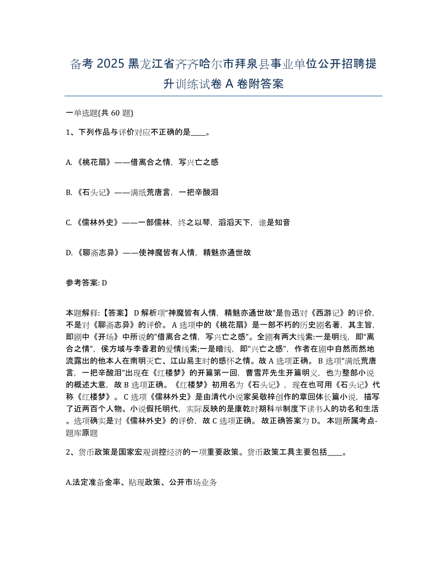 备考2025黑龙江省齐齐哈尔市拜泉县事业单位公开招聘提升训练试卷A卷附答案_第1页