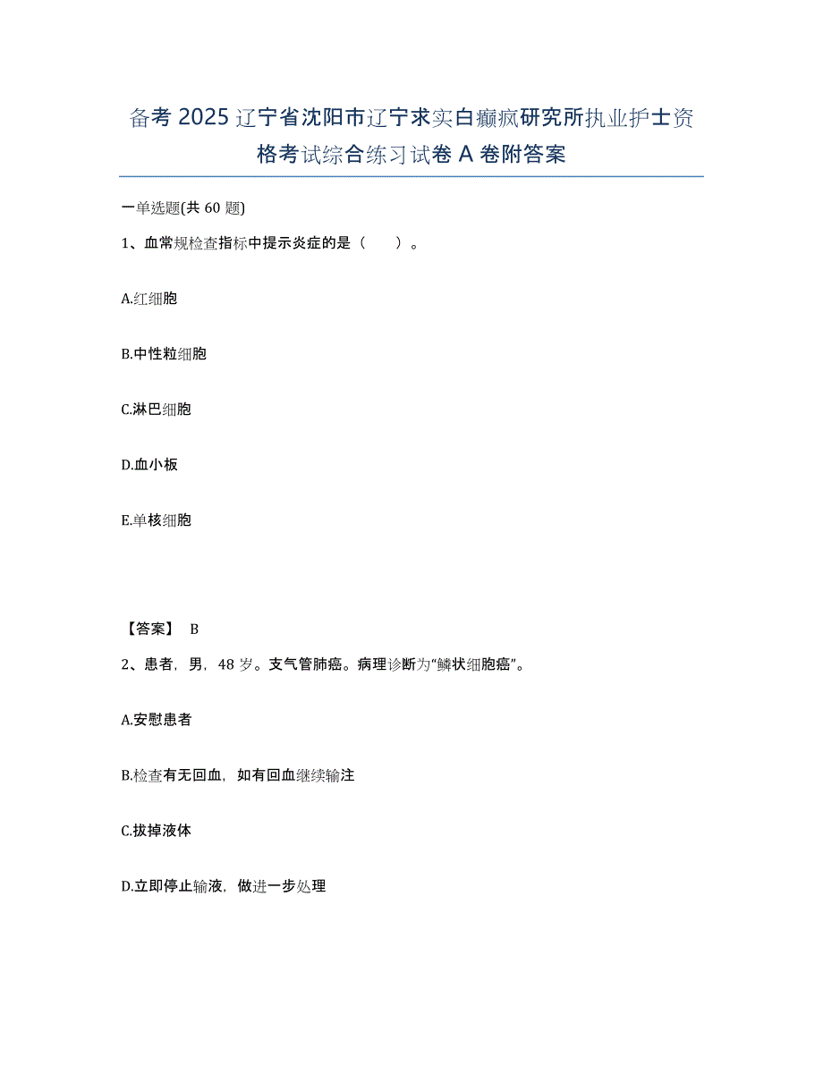 备考2025辽宁省沈阳市辽宁求实白癫疯研究所执业护士资格考试综合练习试卷A卷附答案_第1页