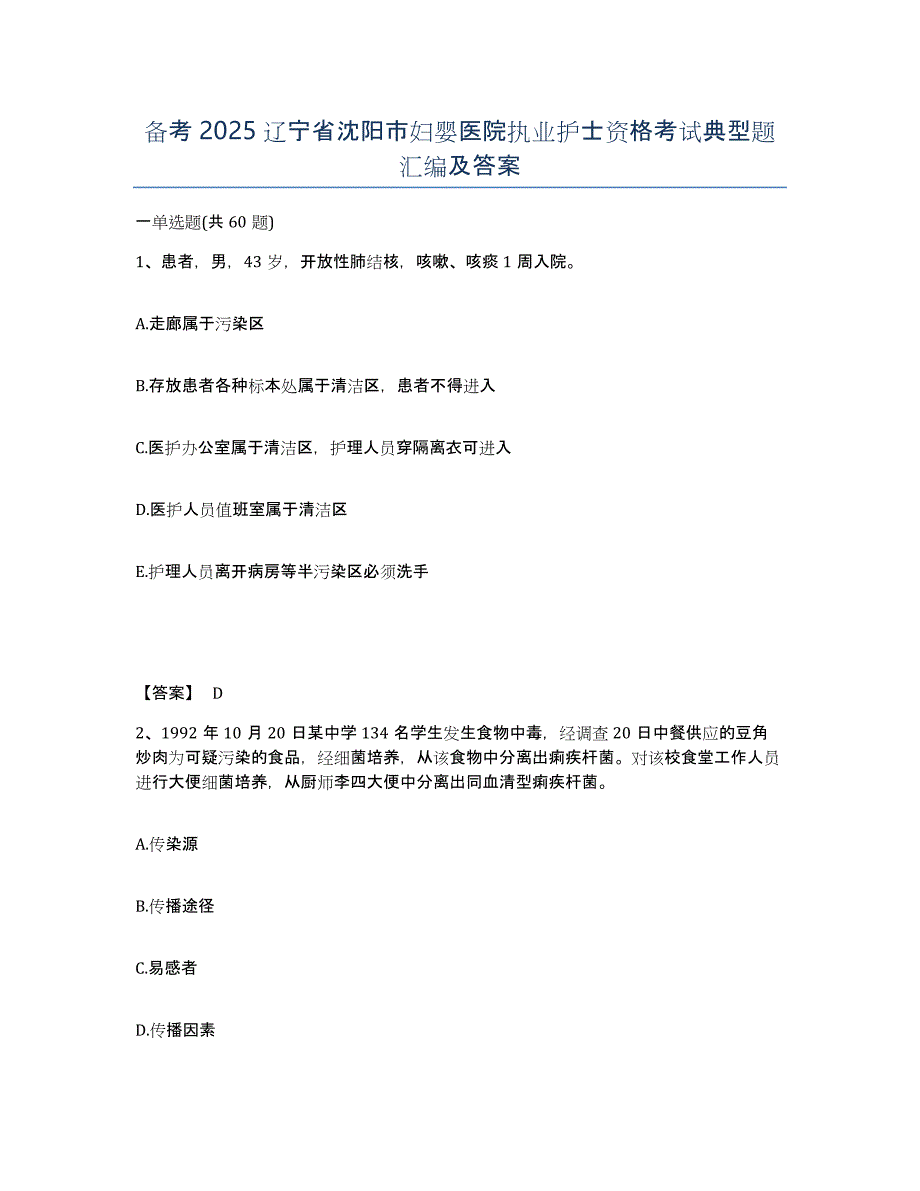 备考2025辽宁省沈阳市妇婴医院执业护士资格考试典型题汇编及答案_第1页