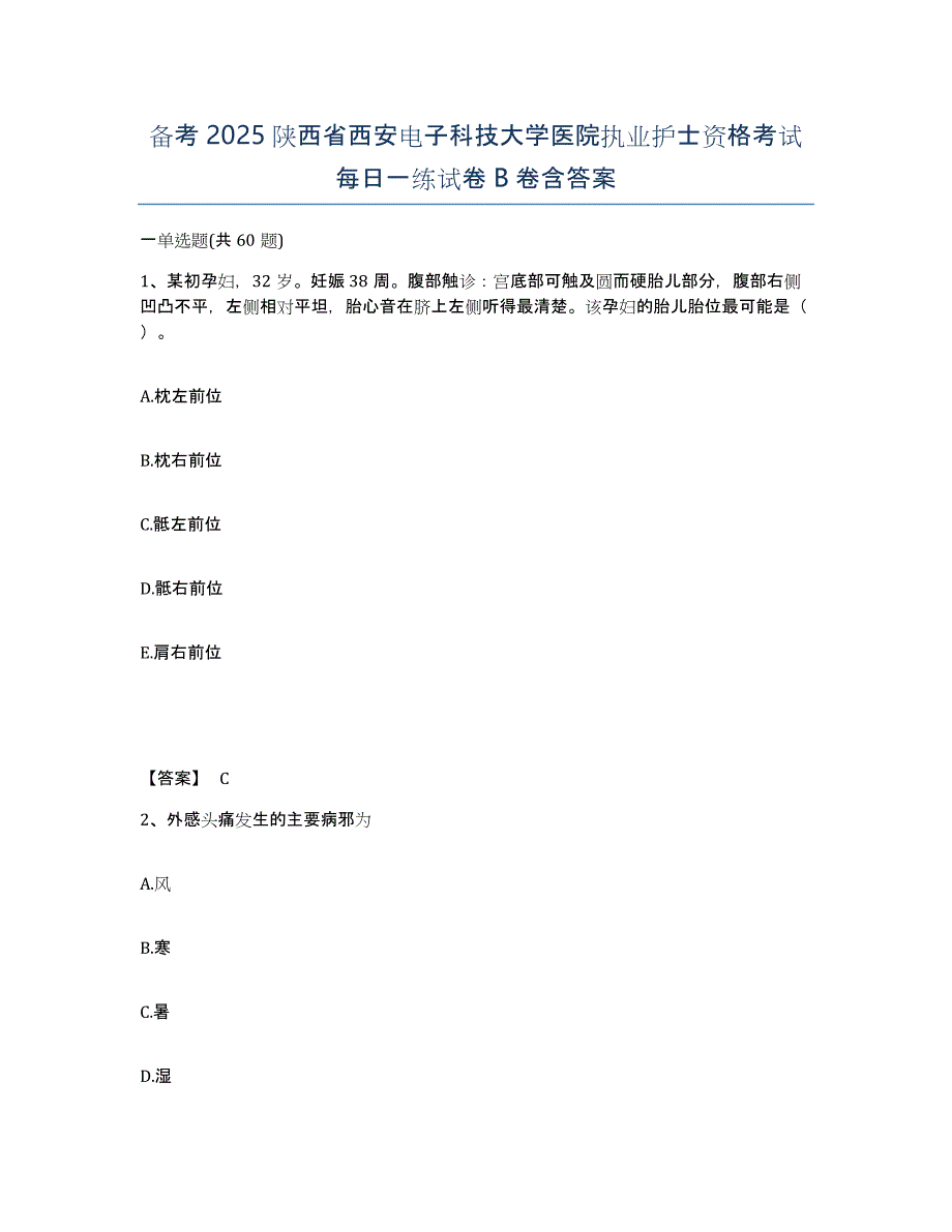 备考2025陕西省西安电子科技大学医院执业护士资格考试每日一练试卷B卷含答案_第1页