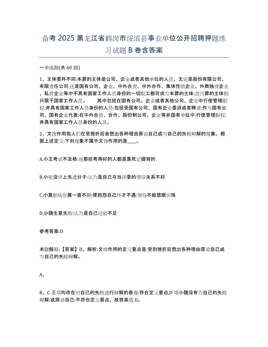 备考2025黑龙江省鹤岗市绥滨县事业单位公开招聘押题练习试题B卷含答案_第1页