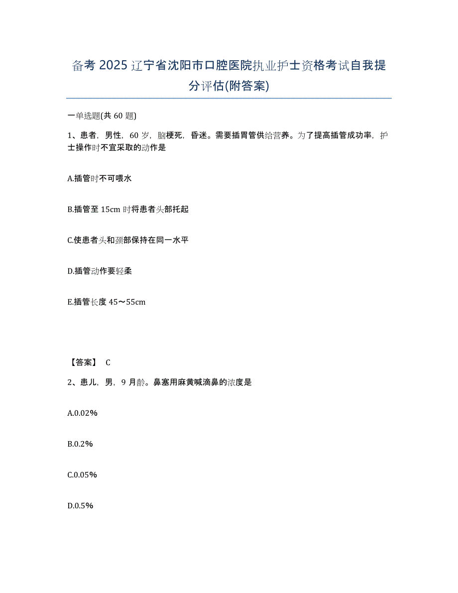 备考2025辽宁省沈阳市口腔医院执业护士资格考试自我提分评估(附答案)_第1页