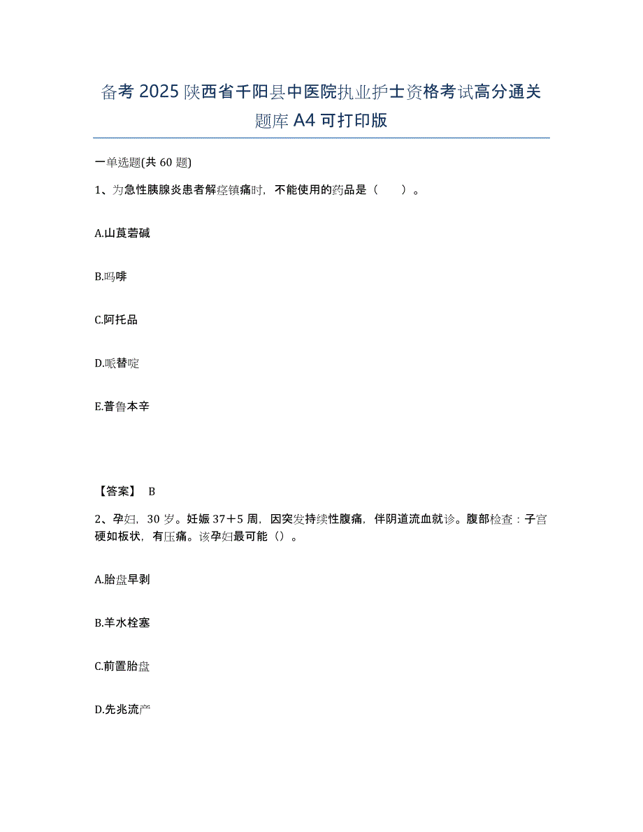 备考2025陕西省千阳县中医院执业护士资格考试高分通关题库A4可打印版_第1页