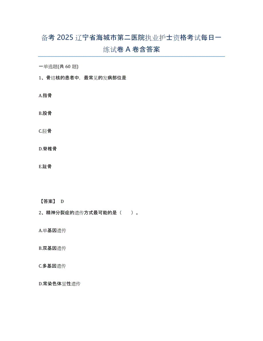 备考2025辽宁省海城市第二医院执业护士资格考试每日一练试卷A卷含答案_第1页