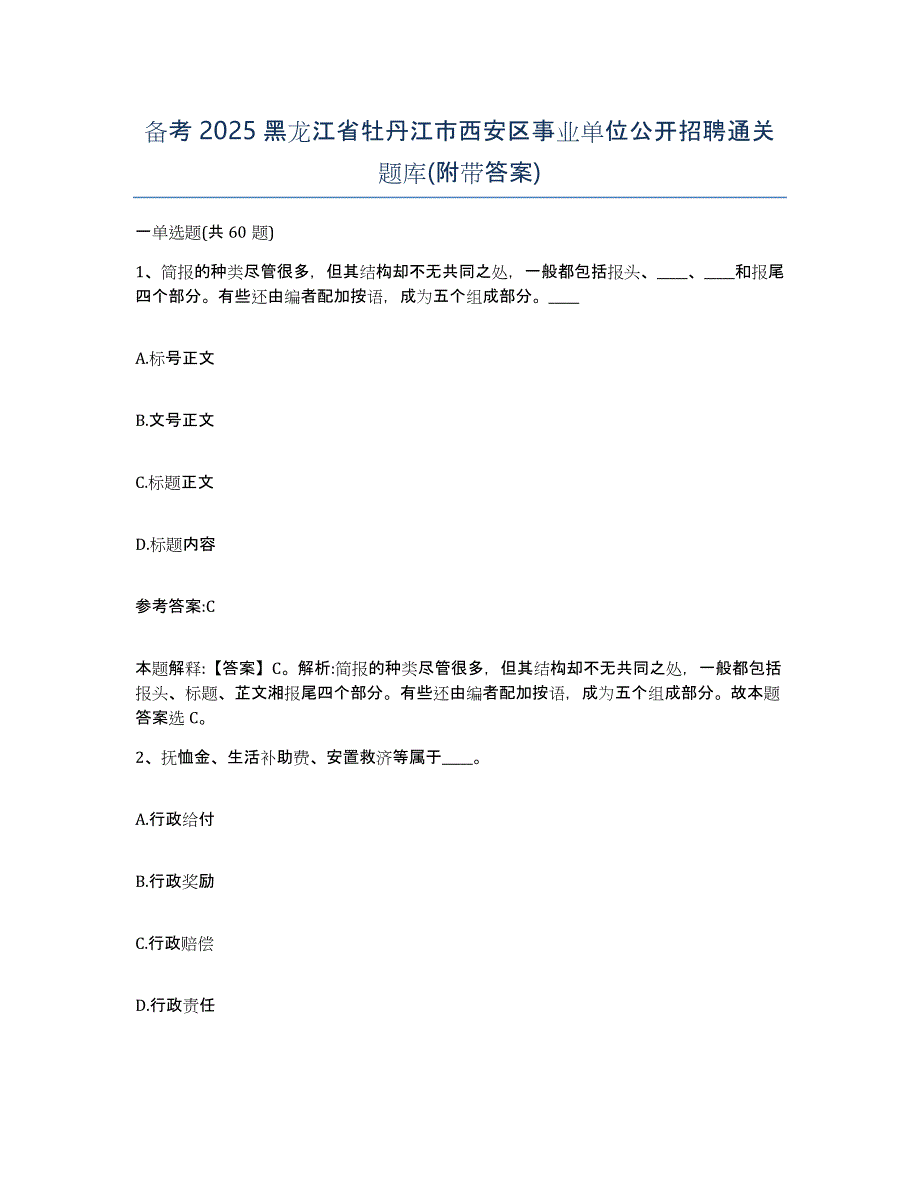 备考2025黑龙江省牡丹江市西安区事业单位公开招聘通关题库(附带答案)_第1页